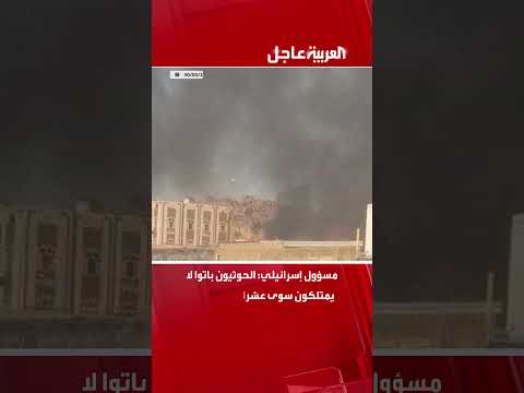 مسؤول إسرائيلي: الحوثيون باتوا لا يمتلكون سوى عشرات الصواريخ ومنصات الإطلاق فقط