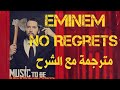 Eminem No Regrets مترجمة مع الشرح