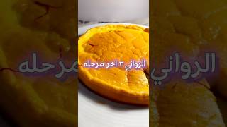 الرواني اخر مرحله #ksa #وصفات #sudiarabia #وصفات_سهله #رواني