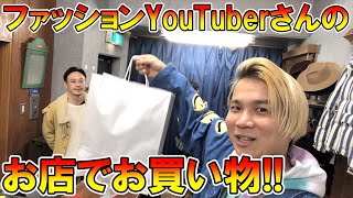 【コラボ】あのファッションYouTuberさんのお店でお買い物ロケしてきたぞー!!激レアの伝説の裏原ブランドを購入!?【 KODONA / コドナ / ICCHOさん 】