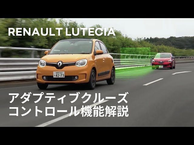 LUTECIA/ルーテシア】アダプティブクルーズコントロール機能解説 - YouTube