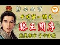 唐 王勃 滕王閣序 唐代駢文巔峰之作 文學經典 天才詩人王勃 滕王閣序 名句 落霞與孤鶩齊飛 背後的故事 古文賞析 唐代文學奇蹟 10分鐘讀懂 滕王閣序 王勃傳世名篇 唐 王勃 滕王閣序 唐代駢文巔峰之作 文學經典 天才詩人王勃 滕王閣序 名句 落霞與孤鶩齊飛 背後的故事 古文賞析 唐代文學奇蹟 10分鐘讀懂 滕王閣序 王勃傳世名篇