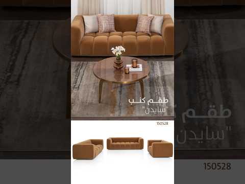 أدخل عالما من الأناقة لغرفة الجلوس بطقم كنب جديد من ميداس ميداس