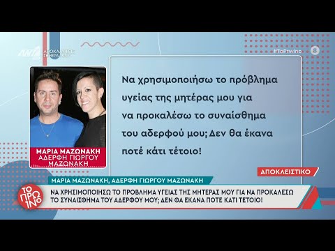 Η Μαρία Μαζωνάκη, αδερφή του Γιώργου Μαζωνάκη, στο Πρωινό – 17/09/2025