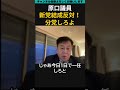 最低でも分党してください! #政治 #原口一博 #ニュース