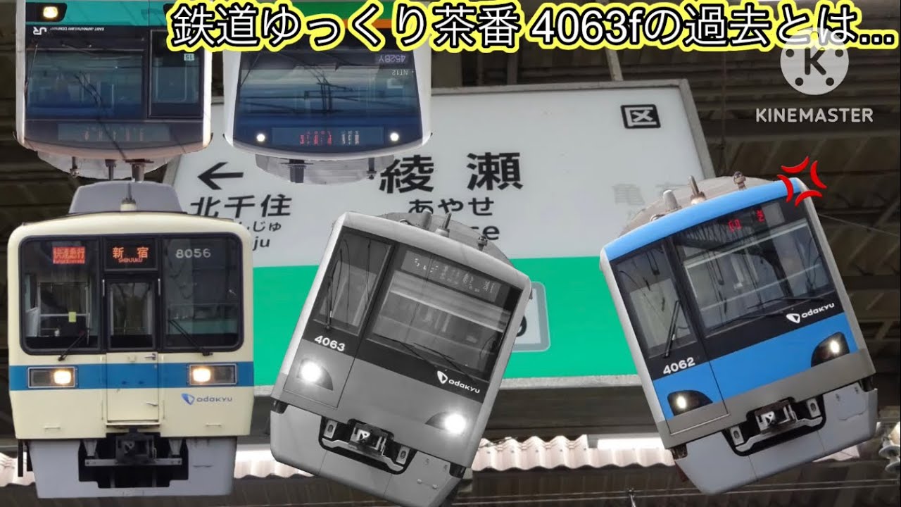 鉄道ゆっくり茶番 4063fの過去とは...