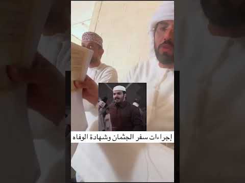 إجراءات سفر جثمان الشاعر سعود بن معدي القحطاني وشهادة الوفاة