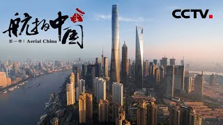 上海中心大厦以632米的高度刷新上海天际线 由此成为中国最高建筑！《航拍中国》第一季 上海【CCTV纪录】