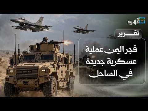 Yemen launched a new military operation on the western coast, targeting Sana'a, and airstrikes co...