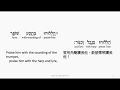 Psalm 150 Hebrew Interlinear Audio Bible 希伯來文聖經 詩篇第一百五十篇 Psalm 150 Hebrew Interlinear Audio Bible 希伯來文聖經 詩篇第一百五十篇