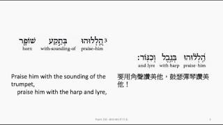 Psalm 150: Hebrew interlinear audio Bible 希伯來文聖經:詩篇第一百五十篇