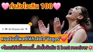 🩷กำลังใจเกิน100🩷หมอจิมมี่โพสต์ให้กำลังใจ"ชัชชุอร"❤️โดนเสิร์ฟจี้ขนาดนี้ ยังรั้งอันดับ 2 best receiver