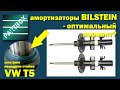 Настоящий Bilstein для VW T5. Распаковываем передние стойки и смотрим как выглядиторигинал.