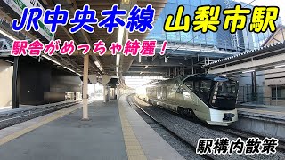 JR中央本線、山梨市駅構内を散策！(Japan Walking around Yamanashi Station)