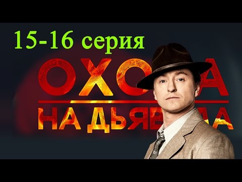 Охота на дьявола 15 16 серия