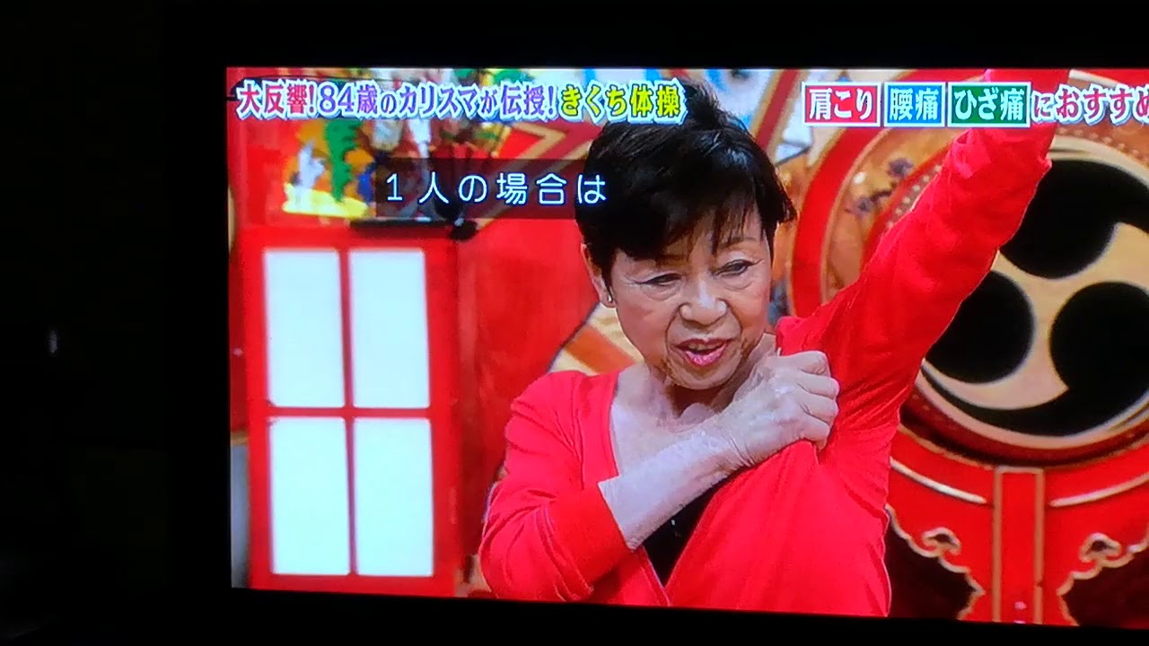 キクチ体操 1 Youtube