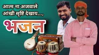Aatma na aajvale bhajan #sandar bhajan#chorasi studio bhajan #bhajan 360#desi vagdi bhajan