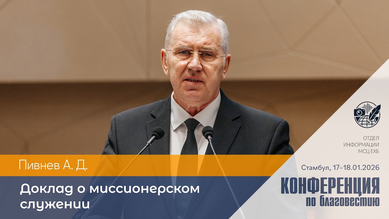 Доклад о миссионерском служении | Пивнев А. Д. | 17–18 января 2026 г. | Стамбул, Турция