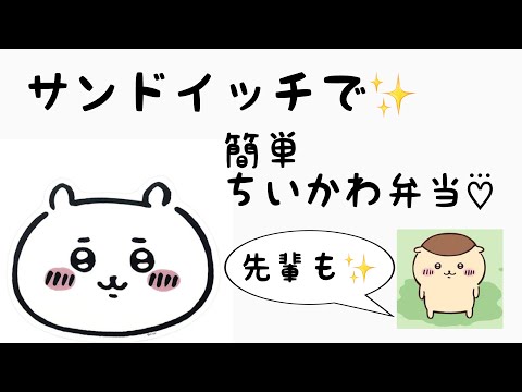 【 ちいかわ 】簡単✨ちいかわちゃん弁当♡先輩もいるよ✨