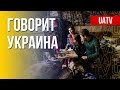 Говорит Украина. 76-й день. Прямой эфир