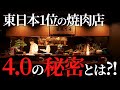 炭火焼肉 久・秋田は食べログ4.0以上&東日本焼肉ランキング1位！その人気・繁盛の秘密とは?!