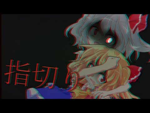 [東方PV] 指切り