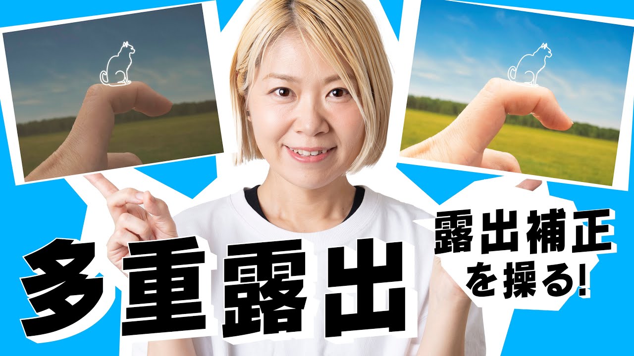 【写真の知識】多重露出②！露出補正を操る！自分の意思でイメージをコントロールする！_vol.24
