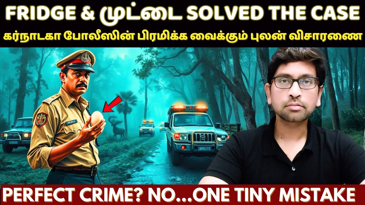 முட்டை மூலம் தீர்க்கப்பட்ட வித்தியாசமான வழக்கு | True Crime Story In Tamil | Velrajan Diaries