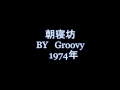 朝寝坊 By Groovy