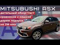 Mitsubishi ASX из США (Outlander Sport) полный обзор + тест + цены