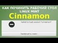 Как восстановить Cinnamon. Как починить рабочий стол синнамон в Linux Mint.