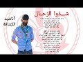 أنشودة شدوا الرحال أجمل أغاني الكشافة شدوا الرحال و هيا معنا أغاني الكشفية