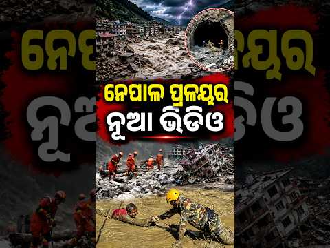 6 ମିନିଟରେ ଛାରଖାର ନେପାଳ |Shocking VIdeo Of Nepal Flash Flood:Nepal Flood News Today|Nepal Flash Flood