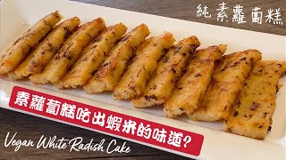 素食Vegan《純素蘿蔔糕 | White Radish Cake》純素蘿蔔糕竟然吃出了蝦米的味道添加了胡蘿蔔顏色更金黃素出甜味精髓在菜脯 不用花力氣拌米漿輕鬆料理軟呼呼香噴噴超好吃