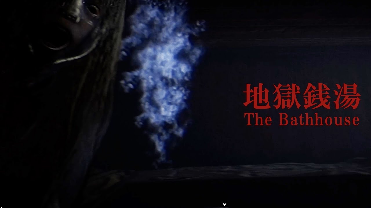 #1 仕事に疲れたら…【地獄銭湯 - The Bathhouse】