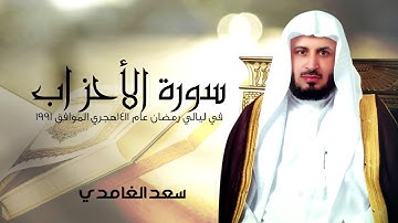 سورة الأحزاب| في ليالي رمضان عام 1411 هجري الموافق 1991| الشيخ سعد الغامدي