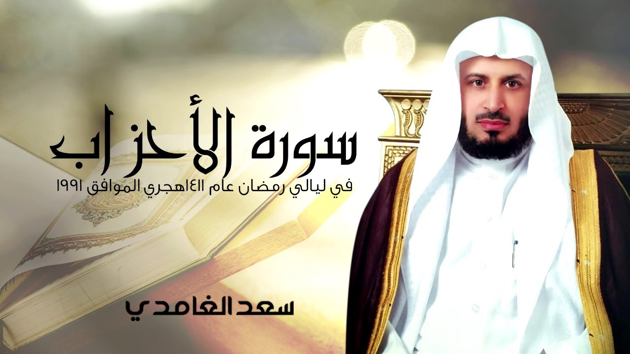 سورة الأحزاب| في ليالي رمضان عام 1411 هجري الموافق 1991| الشيخ سعد الغامدي