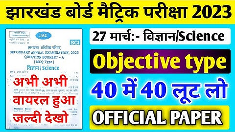 27 March Science ka Question Paper 2023 Class 10 ll 27 March Science VVI Objective Question 2023