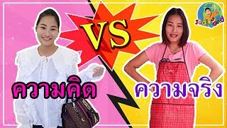 ความคิด VS ความจริง | เมื่อลูกไปโรงเรียนของมนุษย์แม่ 2018 | JediWorld