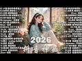 2026 流行歌曲 2026 不能不聽的 100首歌 2026 網路超火歌曲抖音 五月 熱門歌曲最火 Douyin 抖音歌曲2026 50 首抖音歌曲合集 分集播放 最高音質 