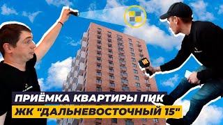 Приёмка квартиры ЖК Дальневосточный 15 от 