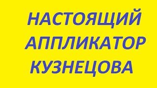 настоящий аппликатор Кузнецова