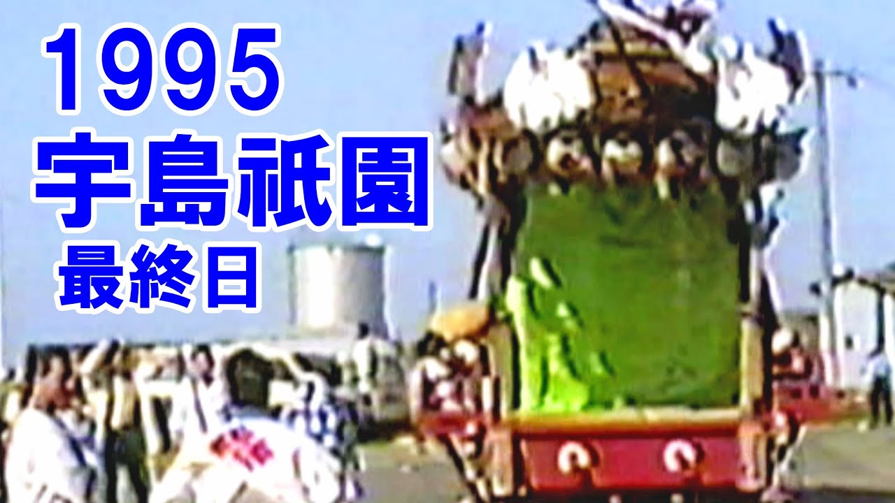 宇島祇園 平成7年（1995）5月5日 最終日 寳莱町舟車 ・ 神明元町踊車