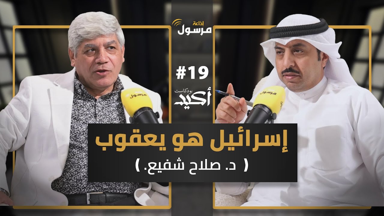 إسرائيل هو يعقوب | د. صلاح شفيع في بودكاست أكيد | يحاوره نواف النومس #19
