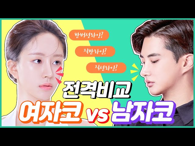여자 코성형 vs 남자 코성형 👃 콧대의 시작선이 다르다? 코성형 모양과 얼굴이 작아지는 비율🌟│아이디병원