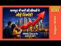 🚨 नागपुर में घरों की कीमतों ने तोड़े रिकॉर्ड! Middle Class के लिए खतरे की घंटी?