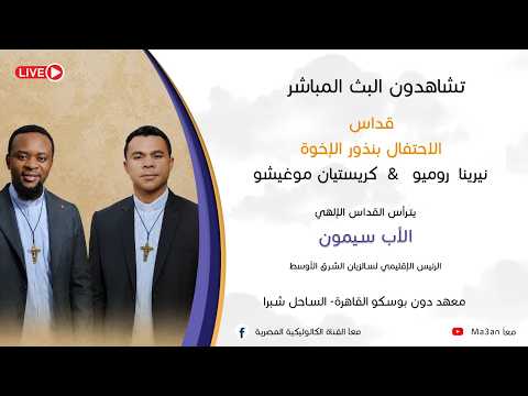 البث المباشر القداس الاحتفالي بنذور الإخوة نيرينا روميو & كريستيان موغيشو