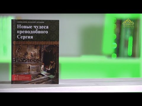 У книжной полки. Священник Валерий Духанин. Новые чудеса преподобного Сергия