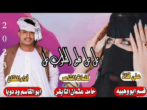جديد الفنان أبو القاسم ود دوبا 2023تل تل تل 