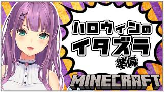 【minecraft】にじ鯖 ハロウィンのいたずら準備するわよ！【にじさんじ/桜凛月】